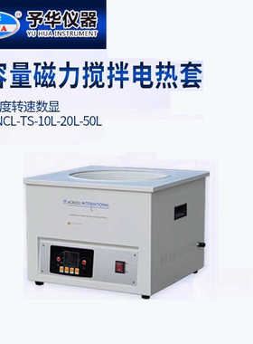 巩义予华大容量磁力搅拌电热套智能恒温加热搅拌器ZNCL-TS-20L50L