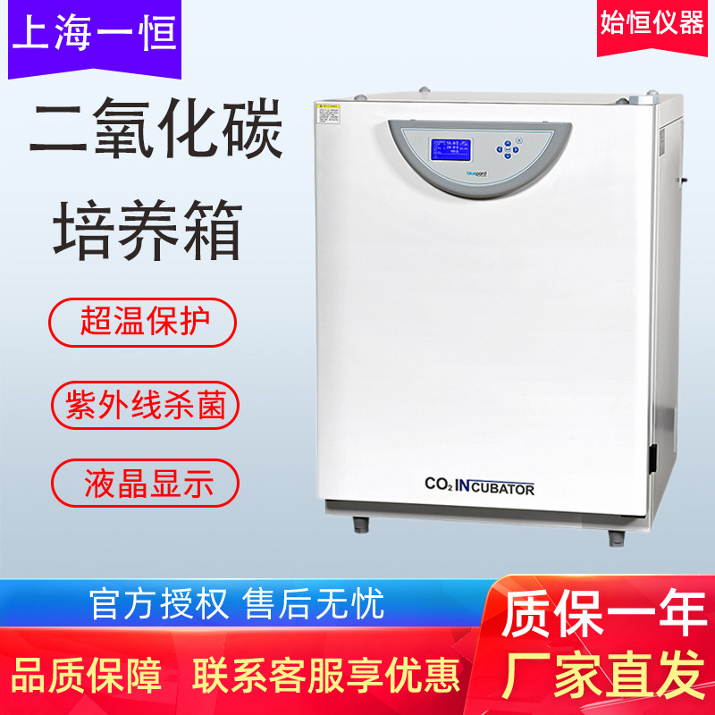 上海一恒CO2二氧化碳培养箱实验室恒温厌氧微生物低温细胞孵育箱