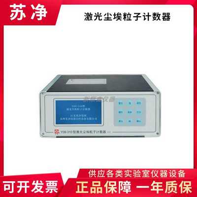 苏州苏净Y09系列尘埃粒子计数器