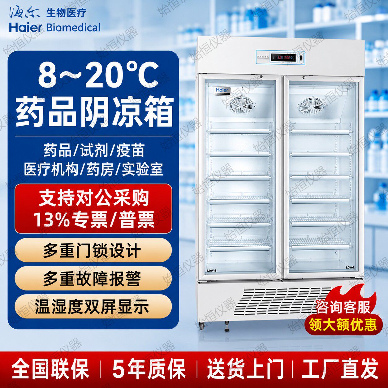 海尔药品阴凉箱GSP药店展示柜