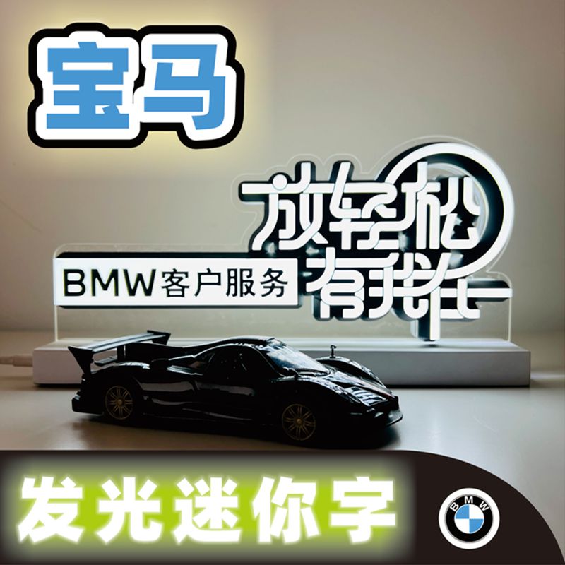 BMW宝马放轻松有我在宣传展示牌