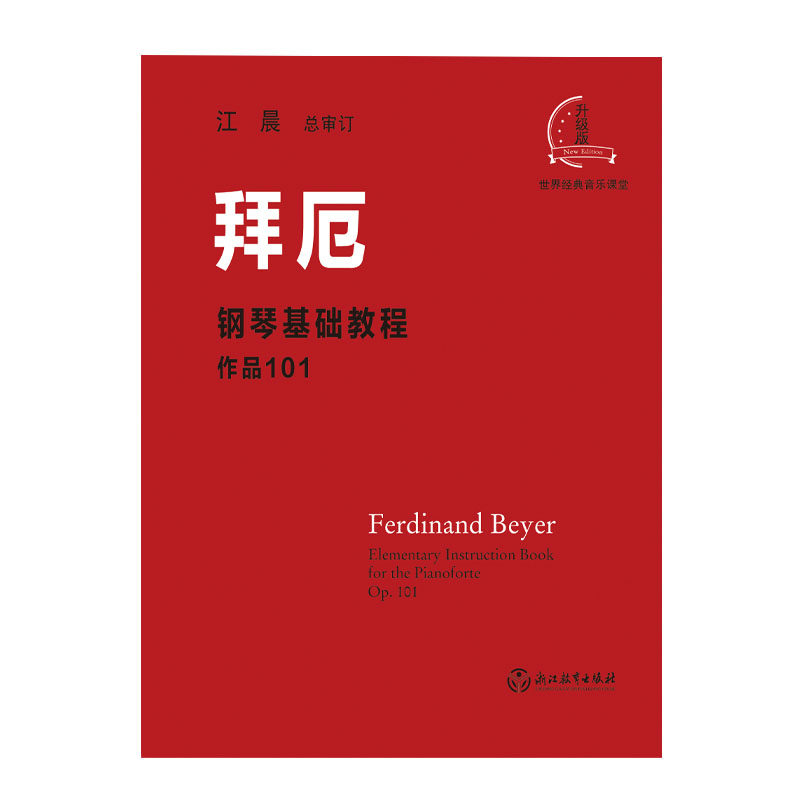 拜厄钢琴基本教程 拜尔钢琴基础入门教材哈农钢琴练指法车尔尼599