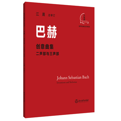 巴赫创意曲集 大音符版 人民音乐出版社正版书籍新华文轩包邮 人音红皮书大字版 成人儿童钢琴初学入门教材 基础练习曲谱教程书籍