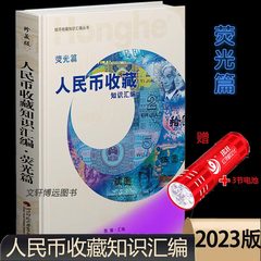 2023版人民币收藏知识汇编荧光篇 正版 第四套人民币全套角券大全纸币荧光版暗记真币鉴定 荧光币收藏鉴赏图录册精装 送紫光手电