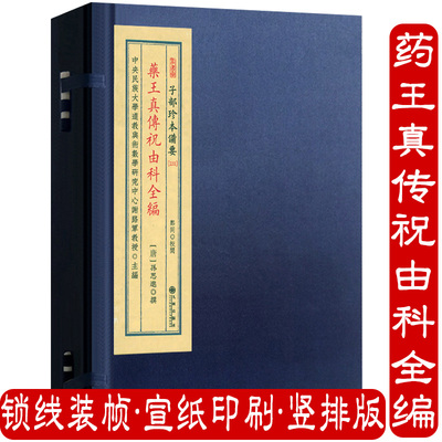 药王真传祝由科全编（宣纸线装1函1册）子部珍本备要23周易参同契