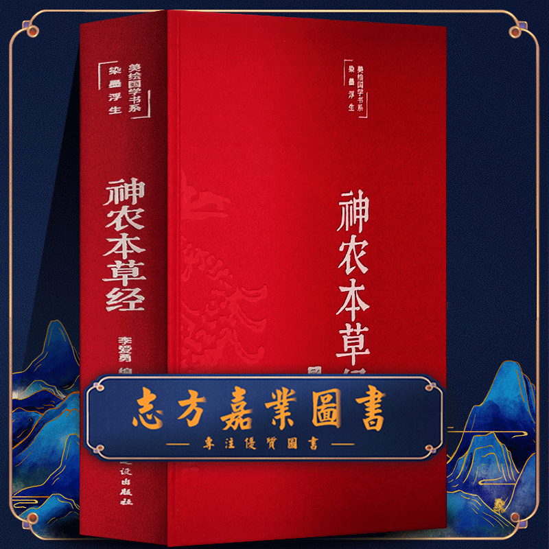 神农本草经正版原版原著全彩中医药学典藏彩色图鉴实用的现代家庭养生