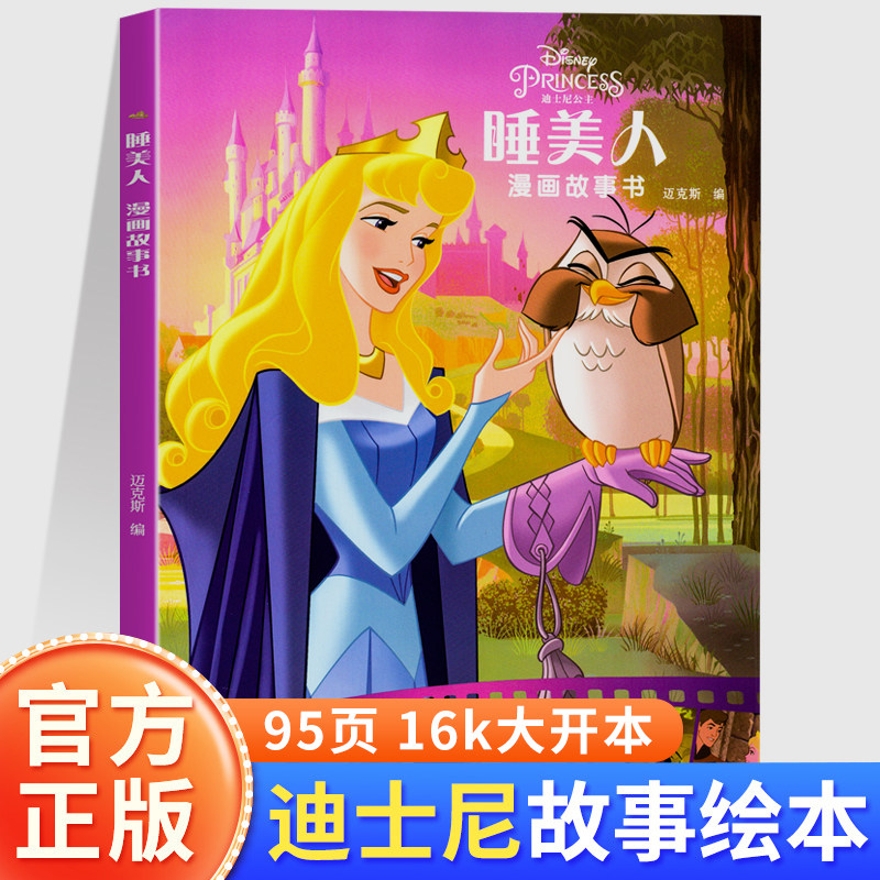睡美人漫画故事书正版迪士尼经典动画电影故事绘本3-12岁儿童幼儿园小