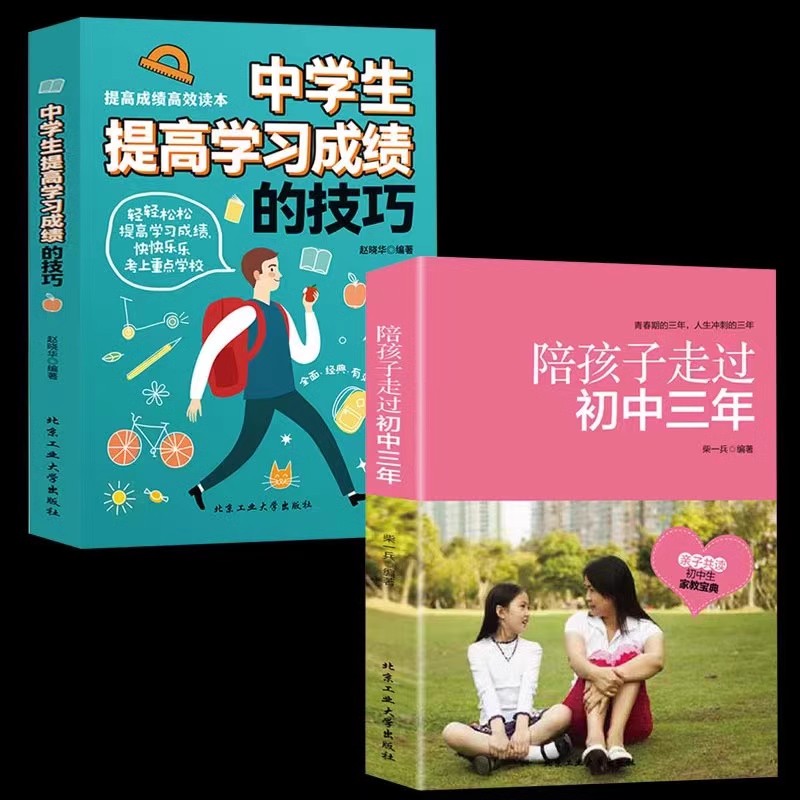 全套2册 陪孩子走过初中三年+中学生提高学习成绩的技巧 家庭教育孩子育儿