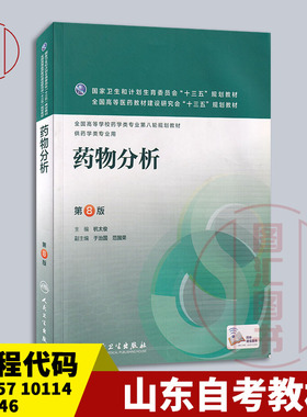 备考2025 全新正版 山东四川自考教材 01757/10114/14546药物分析 第8版 杭太俊 2016年版 人民卫生出版社 9787117220293