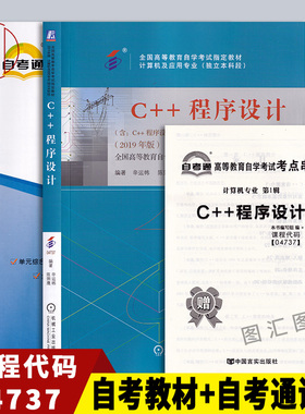 备考2026 全新正版 2本套装 04737 4737 C++程序设计 自考教材+自考通全真模拟试卷 附历年真题 赠考点串讲 图汇图书自考书店