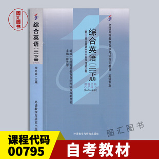 备考2024 全新正版 自考教材 00795 13164 综合英语二 下册 2000年版 徐克容 外语教学与研究出版社 附考试大纲 图汇图书自考书店