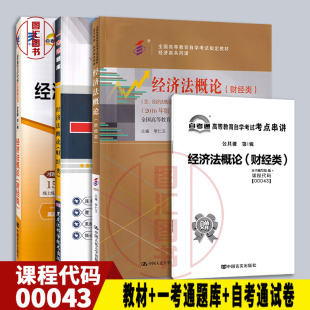 备考2024 图汇自考书店 财经类 3本套装 自考通模拟试卷附真题送串讲小册子 全新正版 0043 一考通题库 00043经济法概论 自考教材