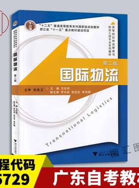 备考2025 全新正版 广东自考教材 05729 5729国际物流 第二版 第2版 王任祥 2013年版 浙江大学出版社 9787308071574