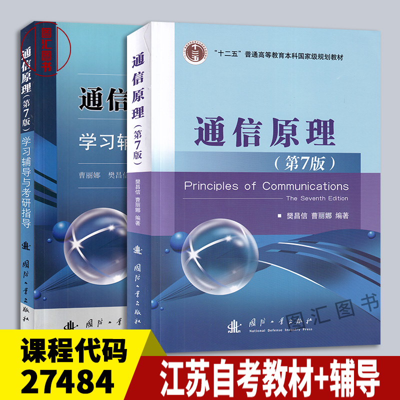 备考2025 2本套装 27484 02363通信原理第七版 江苏广西自考教材+同步辅导及习题全解2014年版樊昌信 考研用书 国防工业大学出版社