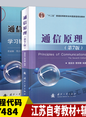 备考2025 2本套装 27484 02363通信原理第七版 江苏广西自考教材+同步辅导及习题全解2014年版樊昌信 考研用书 国防工业大学出版社