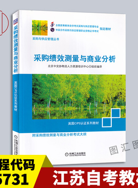 备考2025 全新正版 江苏自考教材 05731 5731采购绩效测量与商业分析 2008年版 机械工业出版社 图汇图书自考书店