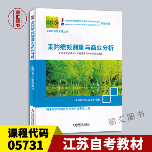 05731 5731采购绩效测量与商业分析 2008年版 备考2025 社 江苏自考教材 机械工业出版 图汇图书自考书店 全新正版