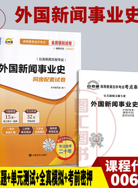 备考2026 全新正版 自考通试卷 0660 00660外国新闻事业史 附历年真题试卷及解析赠考点串讲小册子 公关新闻文秘专业 图汇自考书店