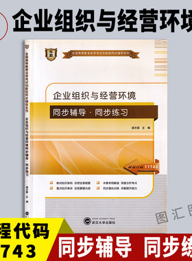 备考2026 全新正版 华职同步辅导 11743企业组织与经营环境 自学考试同步辅导同步练习 配套2010版高红岩自考教材 图汇自考书店