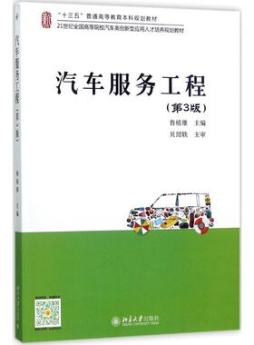 备考2026 全新正版 江苏自考教材 8587 08587汽车服务工程 第3版 鲁植雄 2017年版 北京大学出版社 图汇图书自考书店