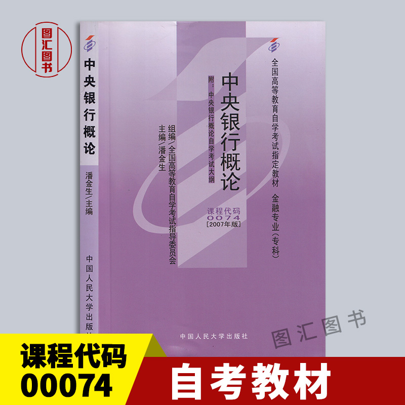 00074中央银行概论自考教材