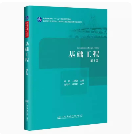 备考2024全新正版四川自考教材 12376基础工程设计基础工程第5版王晓谋 2021年版人民交通出版社 9787114165894图汇书店