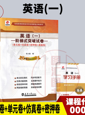 备考2025 全新正版 华职教育 13124 00012英语专 英语(一)自学考试阶梯式突破试卷 单元卷仿真卷密押卷真题卷 图汇图书自考书店
