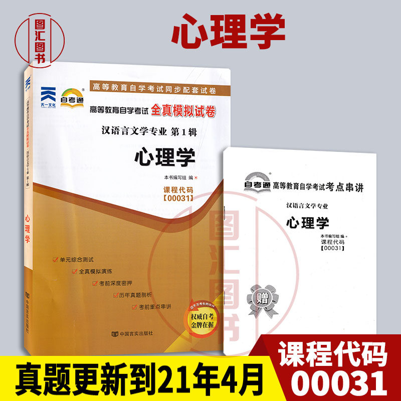 备考2026 全新正版 自考通试卷 0031 00031心理学 附历年真题试卷及解析 赠考点串讲小册子 汉语言文学专业 图汇图书自考书店