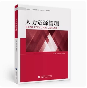 邓剑伟 9787522307947 北京自考教材 社 中国财政经济出版 2021年版 人力资源管理 人力资源管理中级 14104 全新正版 备考2025