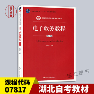 备考2026 全新正版 湖北浙江内蒙古自考教材 07817/03333电子政务教程 第三版 赵国俊 2015年版 中国人民大学出版社 9787300207353
