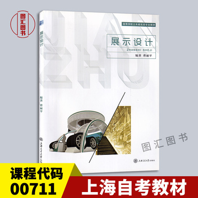 备考2025 全新正版 上海自考教材 00711 0711展示设计 2014年版 曹丽平 上海交通大学出版社 9787313116611 图汇图书自考书店