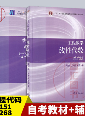 备考2026 全新正版 2本套装 28151代数初步 06268工程数学线性代数 自考教材+学习指导与习题全解同济第六版 高等教育出版社