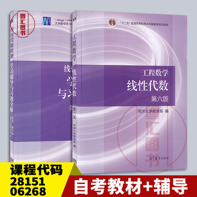 备考2026 全新正版 2本套装 28151代数初步 06268工程数学线性代数 自考教材+学习指导与习题全解同济第六版 高等教育出版社