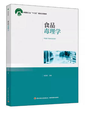 备考2025 全新正版 广东自考教材 05764 食品毒理学 张双庆 2019年版 中国轻工业出版社 9787518422746