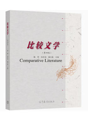 备考2026 全新正版 上海自考教材 10396 比较文学研究 比较文学 第四版 陈惇 孙景尧 2021年版 高等教育出版社 9787040557664