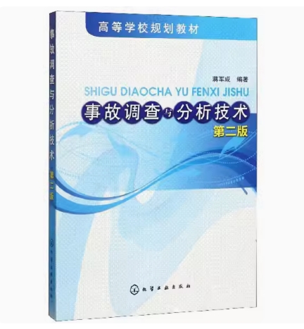 备考2024 重庆自考教材 04148 安全生产事故案例分析 事故调查与分析技术 第2版 蒋军成 2019年版 化学工业出版社 9787122062574