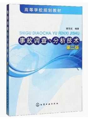 备考2025 重庆自考教材 04148 安全生产事故案例分析 事故调查与分析技术 第2版 蒋军成 2019年版 化学工业出版社 9787122062574