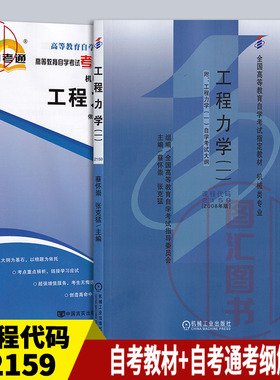 备考2025 全新正版 2本套装 2159 02159工程力学一 自考教材+自考通考纲解读 自学考试同步辅导 图汇图书自考书店