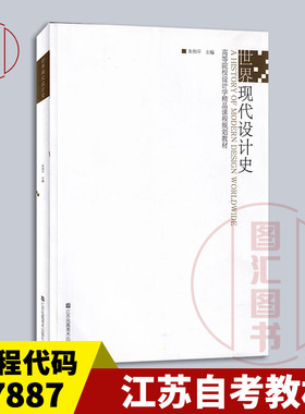 备考2026 全新正版 江苏自考教材 07887 平面设计 世界现代设计史 朱和平 2013年版 江苏凤凰美术出版社 9787534467653 图汇书店