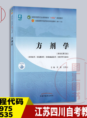 备考2025 全新正版 江苏自考教材 02975/13535方剂学 新世纪第五版 李冀 左铮云 2021年版 中国中医药出版 9787513268714 北京四川