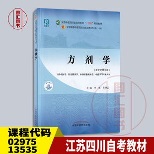 备考2025 全新正版 江苏自考教材 02975/13535方剂学 新世纪第五版 李冀 左铮云 2021年版 中国中医药出版 9787513268714 北京四川
