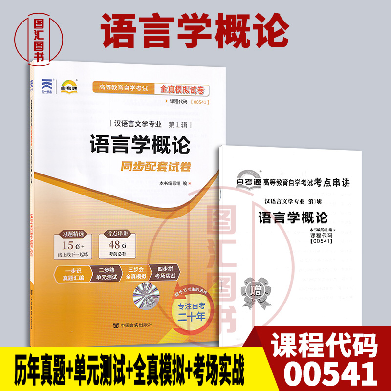 00541语言学概论自考通试卷