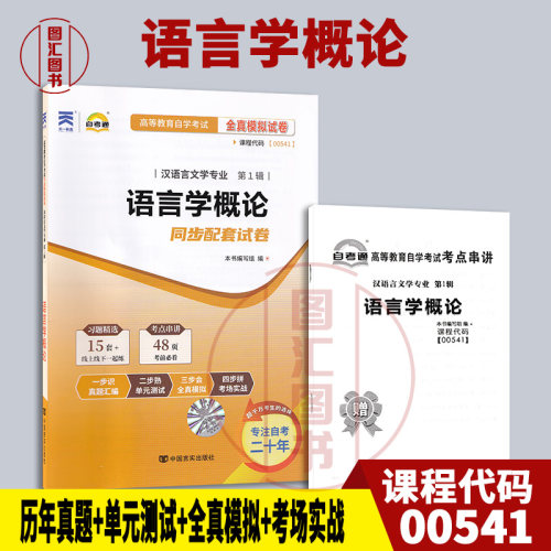 00541语言学概论自考通试卷