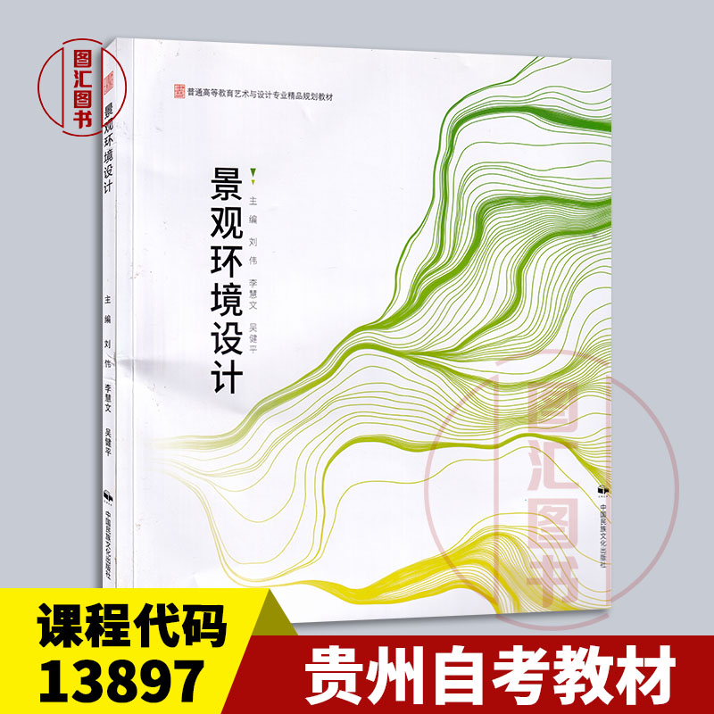 备考2025 全新正版 贵州自考教材 13897 景观环境设计 刘伟 李慧文 吴健平主编 2023年版 中国民族文化出版社 9787512200975