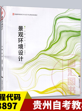 备考2025 全新正版 贵州自考教材 13897 景观环境设计 刘伟 李慧文 吴健平主编 2023年版 中国民族文化出版社 9787512200975