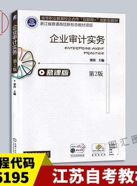 备考2026 全新正版 江苏自考教材 06195企业审计实务 第2版 2021年版 郑伟 宋洁 机械工业出版社 图汇书店 9787111681557