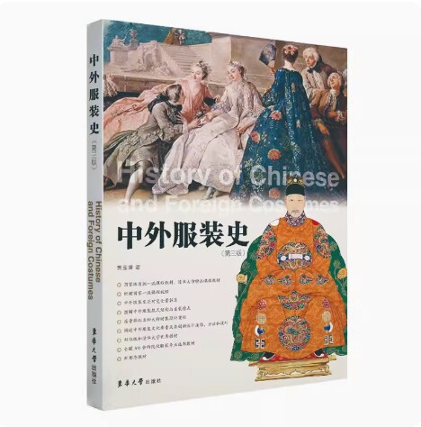 备考2026 全新正版 浙江自考教材 14701 中外服装史 第三版 贾玺增著 2024年版 东华大学出版社 9787566923417