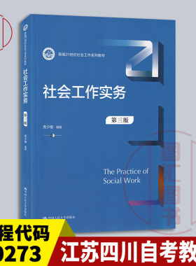 备考2026 全新正版 江苏四川自考教材 00273 社会工作实务 第三版 2022年版 库少雄 中国人民大学出版社 9787300300429