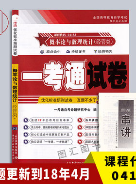04183概率论与数理统计(经管类)
