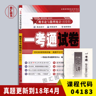 备考2026 全新正版 4183 04183概率论与数理统计(经管类) 一考通试卷 附自学考试历年真题 赠押题串讲小抄小册子 图汇图书自考书店